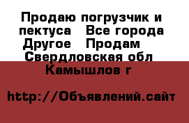 Продаю погрузчик и пектуса - Все города Другое » Продам   . Свердловская обл.,Камышлов г.